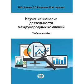 Изучение и анализ деятельности международных компаний. Учебное пособие