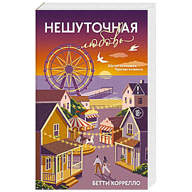 Нешуточная любовь