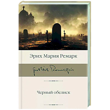 Фото Черный обелиск