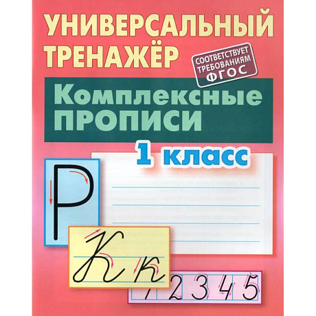 Фото Комплексные прописи.1 класс