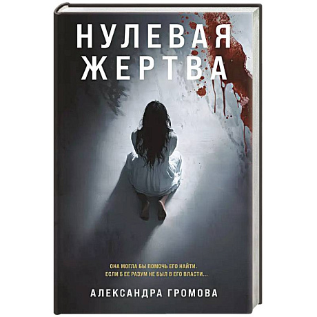 Фото Нулевая жертва