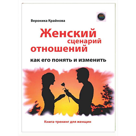 Фото Женский сценарий отношений: как его понять и изменить. Книга-тренинг для женщин
