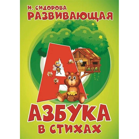 Фото Развивающая Азбука в стихах