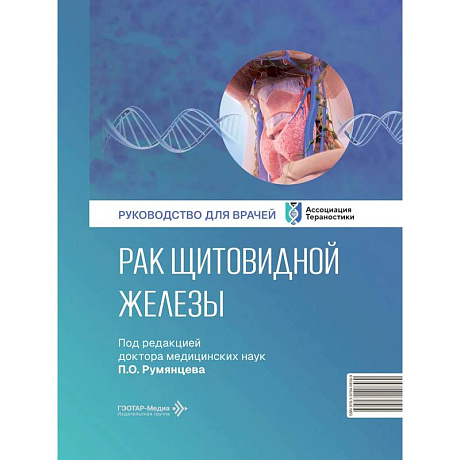 Фото Рак щитовидной железы: руководство для врачей