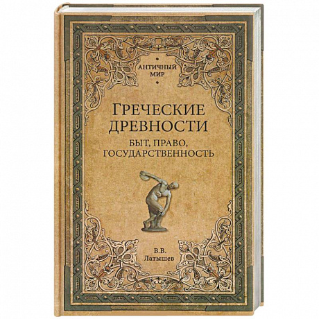 Фото Греческие древности. Быт, право, государственность