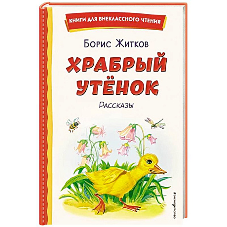 Фото Храбрый утёнок. Рассказы