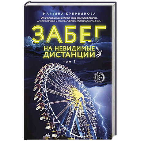 Фото Забег на невидимые дистанции. Том 1