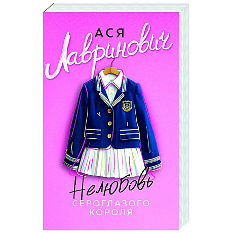 Фото Нелюбовь сероглазого короля