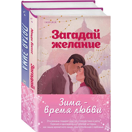 Фото Комплект из 2-х книг (Загадай желание + Пятая зима)