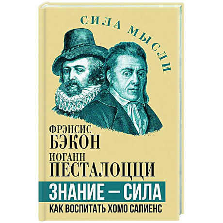 Фото Знание - сила. Как воспитать Хомо Сапиенс