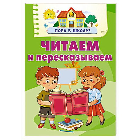 Фото Читаем и пересказываем