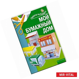 Мой бумажный дом.