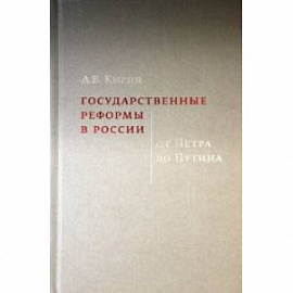 Государственные реформы в России. От Петра до Путина
