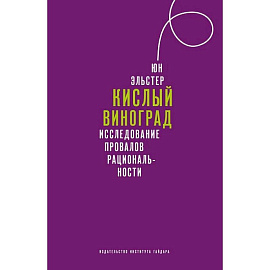 Кислый виноград Исследование провалов рациональности