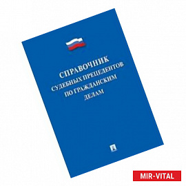 Справочник судебных прецедентов по гражданским делам