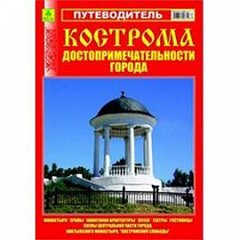 Путеводитель.Кострома,достопримечательности города