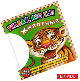 Угадай, кто ты! Животные. Книжка-игрушка