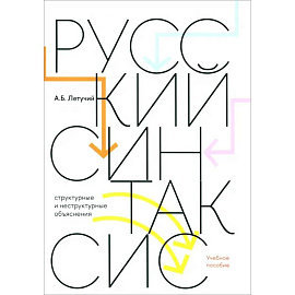 Русский синтаксис. Структурные и неструктурные объяснения. Учебное пособие