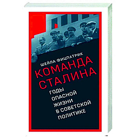 О команде Сталина. Годы опасной жизни в советской политике