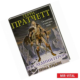 Последний герой. Сказание о Плоском мире