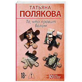 Та, что правит балом