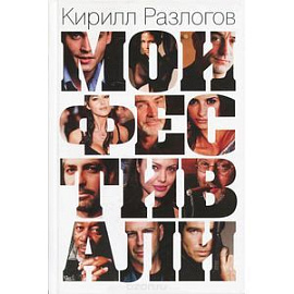 Мои Фестивали