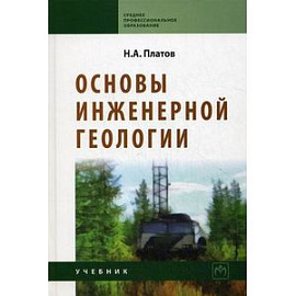 Основы инженерной геологии. Учебник. Гриф Государственного комитета по строительству и жилищно-коммунальному комплексу