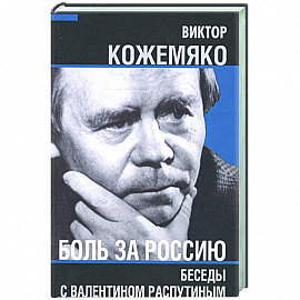 Боль за Россию. Беседы с Валентином Распутиным