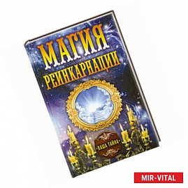 Магия реинкарнации