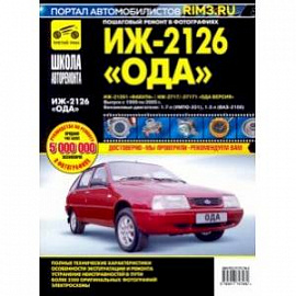 ИЖ 2126 'Ода', 2126-261 'Фабула', 2717/-27171 'Ода Версия'. Руководство по эксплуатации