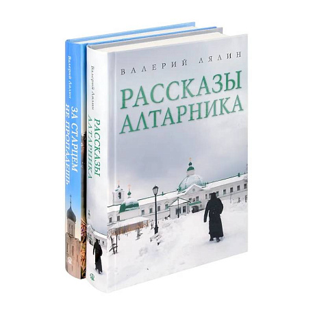 Фото Христианская жизнь: рассказы Валерия Лялина (комплект из 2-х книг)