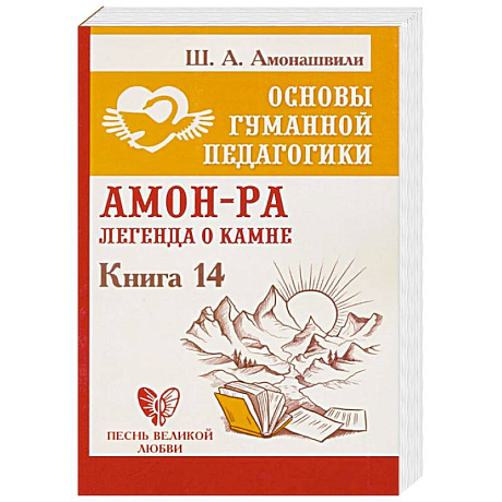 Фото Основы гуманной педагогики. Книга 14. Амон-Ра. Легенда о камне