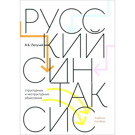 Фото Русский синтаксис. Структурные и неструктурные объяснения. Учебное пособие
