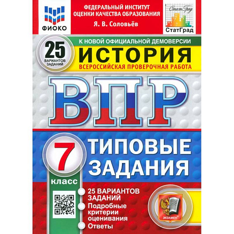 Фото ВПР. История. 7 класс. 25 вариантов. Типовые задания