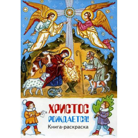 Фото Христос рождается! книга-раскраска