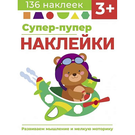Фото Супер-пупер наклейки. Выпуск 7. Самолет