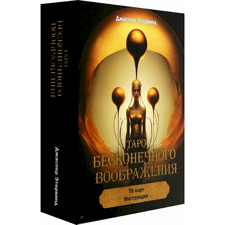 Фото Таро бесконечного воображения (78 карт + инструкция)