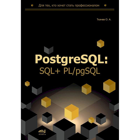 Фото PostgreSQL: SQL + PL/pgSQL для тех, кто хочет стать профессионалом