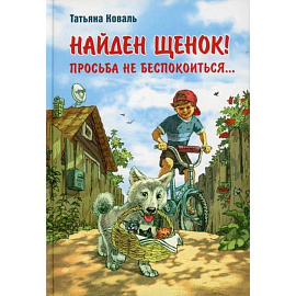 Найден щенок! Просьба не беспокоиться...