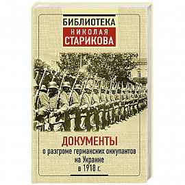 Документы о разгроме германских оккупантов на Украине в 1918 г.г.