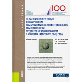 Педагогические условия формирования коммуникативно-профессиональной компетентности студентов неязык.