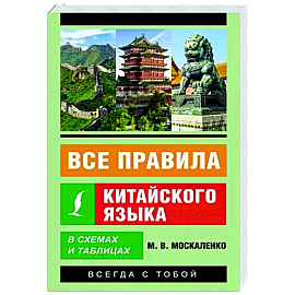 Все правила китайского языка в схемах и таблицах