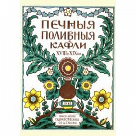 Печные поливные кафли XVIII-XIX в.в.