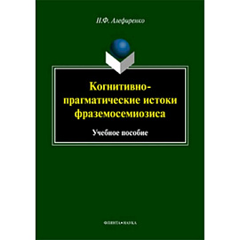 Когнитивно-прагматические истоки фраземосемиозиса