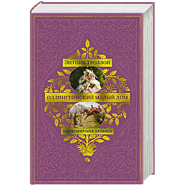 Барсетширские хроники. Оллингтонский Малый дом: роман