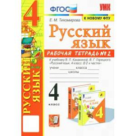Русский язык. 4 класс. Рабочая тетрадь