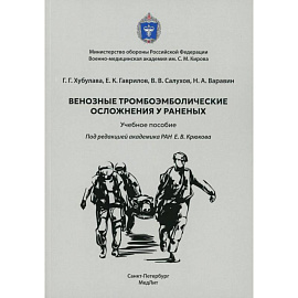 Венозные тромбоэмболические осложнения у раненых: Учебное пособие