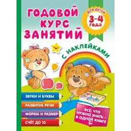 Годовой курс занятий с наклейками для детей. 3–4 года