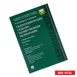 Гидротехнические сельскохозяйственные мелиорации. Практикум. Учебное пособие