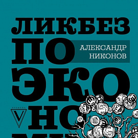 Ликбез по экономике: без иллюзий о работе общества и государства